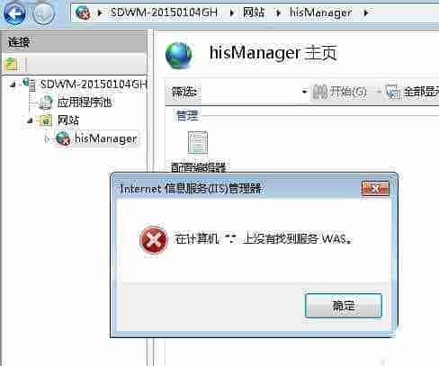 win7搭建服务器找不到WAS服务怎么办?