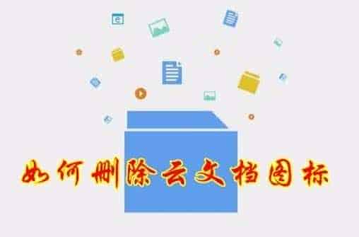 win10系统怎么删除Wps云文档图标?