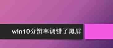 win10分辨率调错了黑屏怎么办? win10分辨率黑屏调回来的技巧