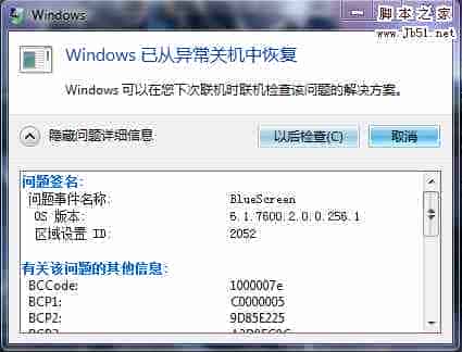 如何解决win7系统出现bluescreen蓝屏的问题