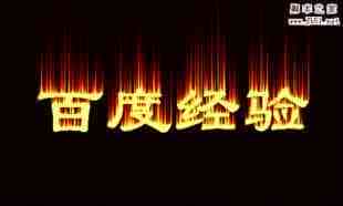 PS制作火焰燃烧动态文字效果