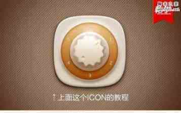 PS鼠绘漂亮质感的立体旋钮图标