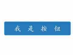 PS怎么设计简单的矩形按钮?