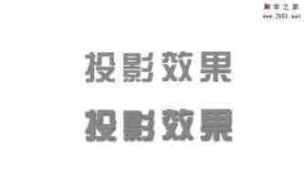 PS怎么给文字添加投影效果?