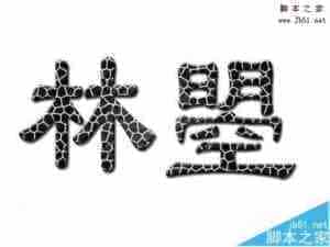 PS怎么设计小石头文字字体效果?