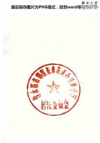 ps怎么快速抠扫描件公章？ps简单几步快速完整的抠出扫描件公章教程