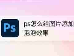 PS如何给图片添加透明泡泡?PS给图片添加透明泡泡教程