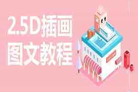 AI绘制2.5d建筑矢量插画图文教程