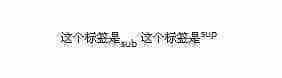 html标签：sub标记和sup标记