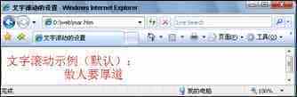 网页HTML代码：滚动文字的制作