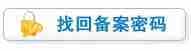 找回网站的ICP备案密码的步骤分享