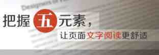 合理把握5元素，让页面文字阅读更舒适