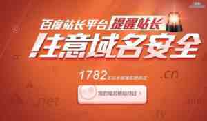 百度站长平台提醒站长：注意域名安全！域名安全如何保障？