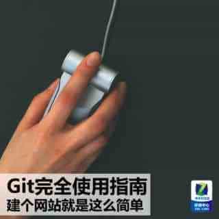 Git完全使用教程 建网站so easy
