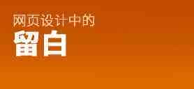 高端网站怎么设计？如何在网页设计中使用留白 