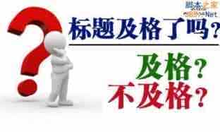 你的文章标题及格了吗？