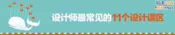 中枪了没？设计师最常见的11个设计误区