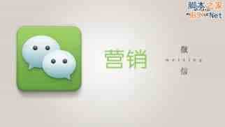 微信真的是用来做营销的吗？不敢苟同！