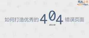 如何打造优秀的404错误页面
