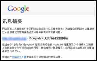 Googlebot 无法访问您的网站解决办法
