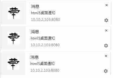 HTML5实现Notification API桌面通知功能 