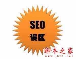 搜索引擎优化需要注意什么？新手对搜索引擎优化seo误区解读