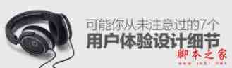 如何提升网站用户体验？可能你从未注意过的7个用户体验设计细节介绍