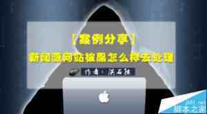 新闻源类网站被黑以后该怎么补救?