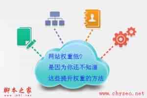 网站权重低怎么办？如何去提升自身网站的权重？