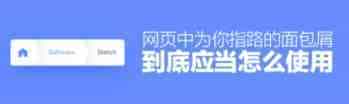 网页中为你指路的面包屑到底应当怎么使用？