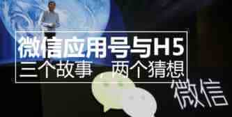 微信应用号与H5，三个故事，两个猜想