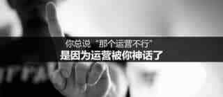 浅谈运营就是持改完善的过程