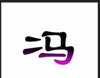 ps如何让字体含有两种颜色 PS让文字呈现两种色彩教程