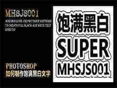 ps cs5怎么设计黑白描边效果的文字字体?