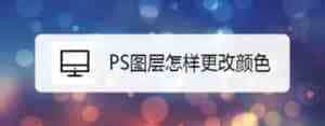 PS中图层颜色怎么更改？