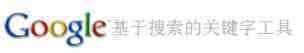 14个比较有用的网站优化工具