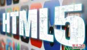HTML5重塑Web世界它将如何改变互联网