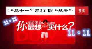 双十一该怎么购物？“双十一”购物攻略 谨防遭遇“坑爹”