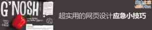帮你年底上线！超实用的网页设计应急小技巧