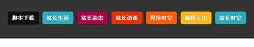 CSS实现五颜六色按钮组成的导航条效果代码