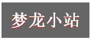 举例详解CSS中的text-shadow文字阴影效果使用