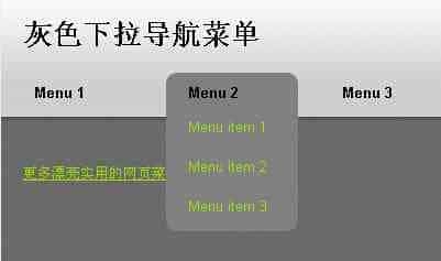 CSS实现的灰色下拉菜单效果代码