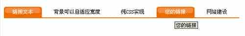 CSS基于单张背景图实现自适应宽度的圆角菜单效果代码