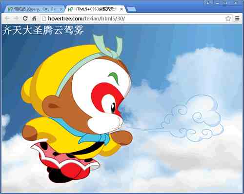 HTML5+Canvas+CSS3实现齐天大圣孙悟空腾云驾雾效果