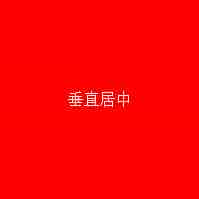 纯CSS实现垂直居中的9种方法