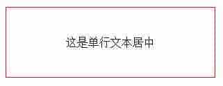 CSS文本和div垂直居中方法总结 