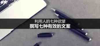 如何撰写文案 利用人的七种欲望，撰写七种有效的文案