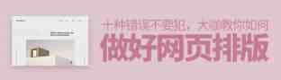 如何做好网页排版 这十种错误千万不要犯