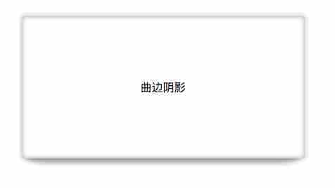 css box-shadow实现曲边阴影与翘边阴影