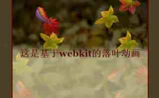 基于HTML5+Webkit实现树叶飘落动画